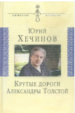 Крутые дороги Александры Толстой