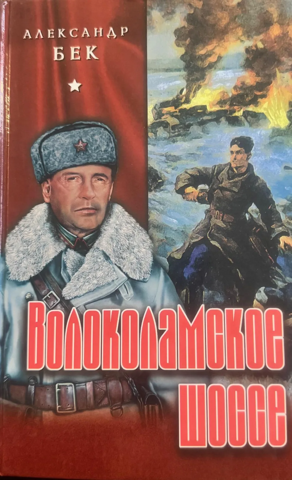 Волоколамское шоссе