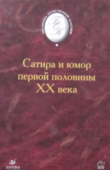 Сатира и юмор первой половины XX века
