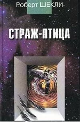 Страж-птица