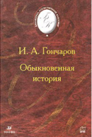 Обыкновенная история