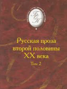 Русская проза второй половины XX века