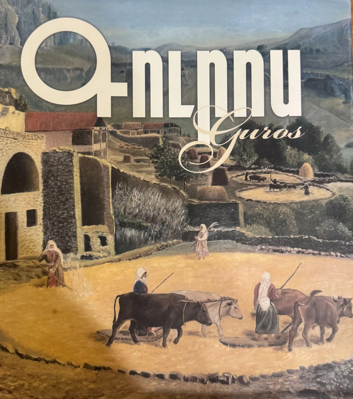 Գուրոս  Guros