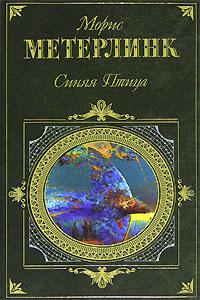 Синяя птица. Пьесы, стихотворения, рассказы