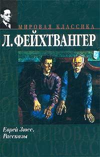 Еврей Зюсс. Рассказы