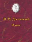  Идиот