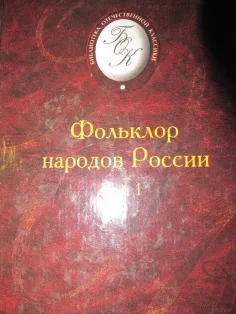 Фольклор народов России, Том 1