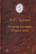 Записки охотника ; Отцы и дети 