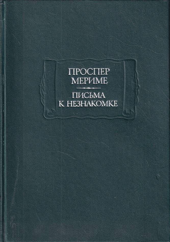 Письма к незнакомке