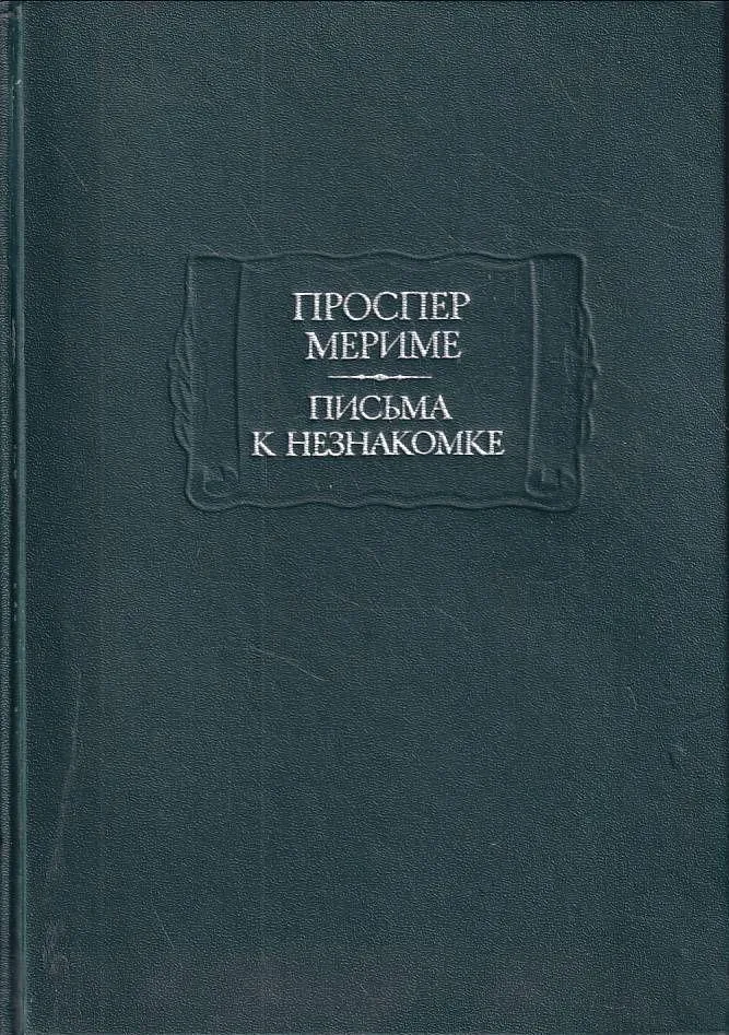 Письма к незнакомке