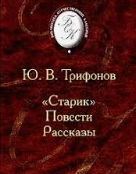 Старик, Повести, Рассказы