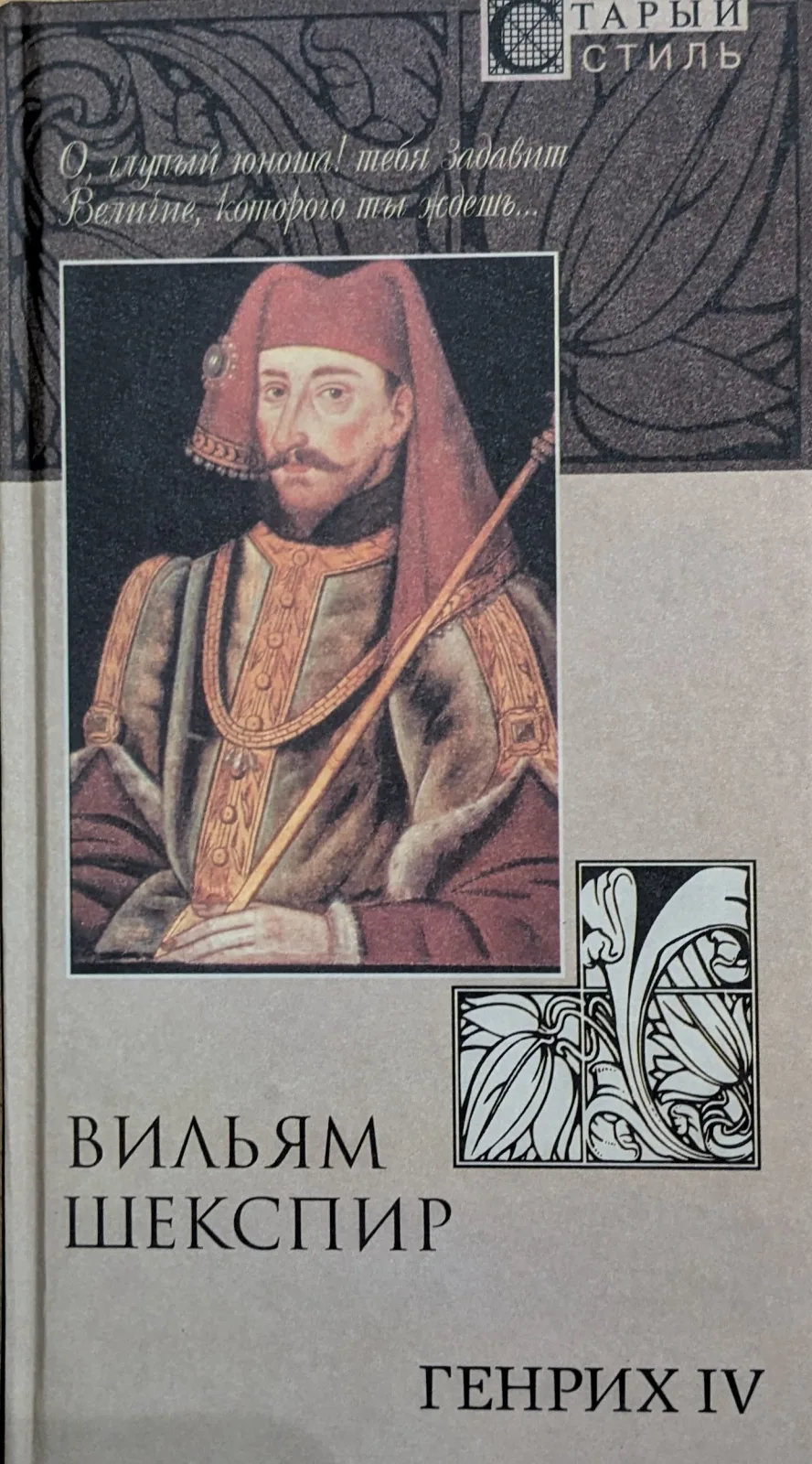 Генрих IV