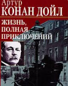Жизнь, полная приключений