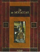 Ги де Мопасан 