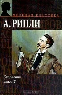 Скарлетт, книга 2