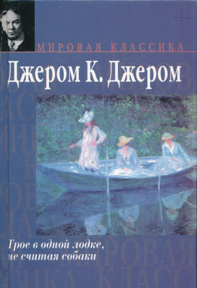 Трое в одной лодке, не считая собаки