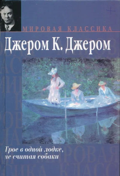 Трое в одной лодке, не считая собаки