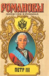Пётр III. Романовы. Династия в романах