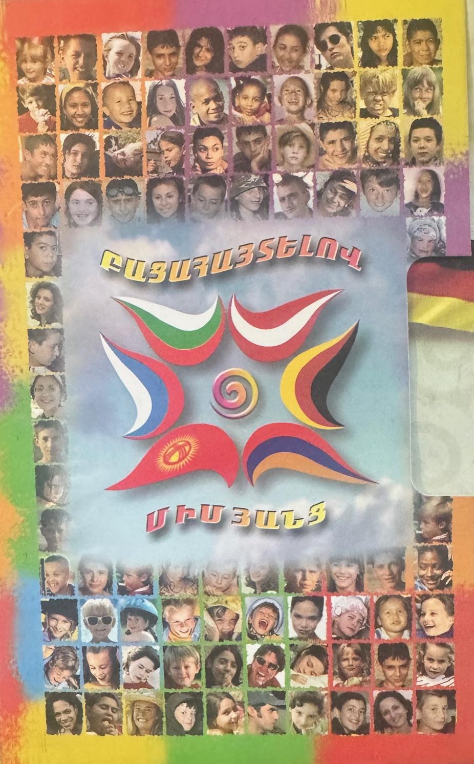 Բացահայտելով միմյանց