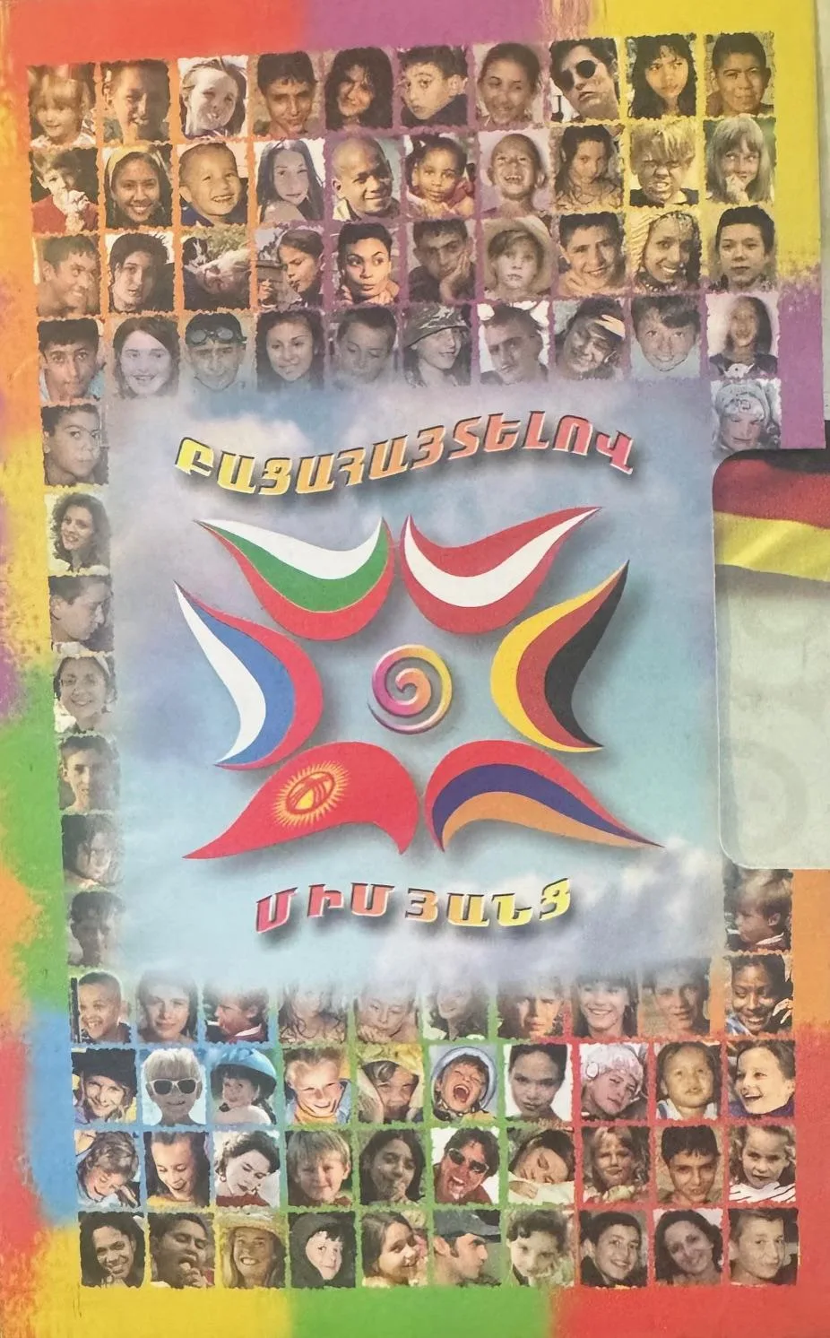 Բացահայտելով միմյանց