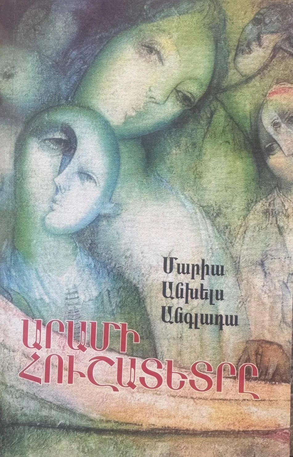Արամի հուշատետրը