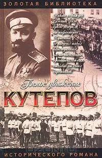 Мираж. Кутепов Александр Павлович