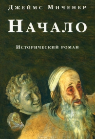 Начало. Исторический роман