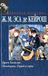 Кузен Базилио. Мандарин. Город и горы