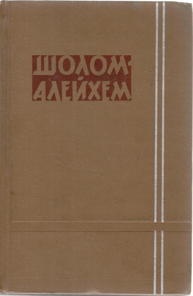 Шолом Алейхем 