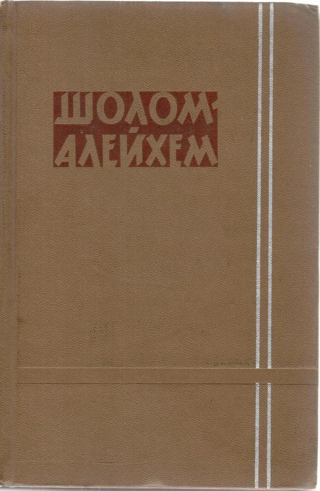 Шолом Алейхем 