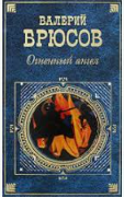 Огненный ангел