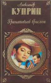 Гранатовый браслет