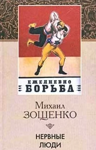 Нервные люди Рассказы и Фельетоны 1925-1927