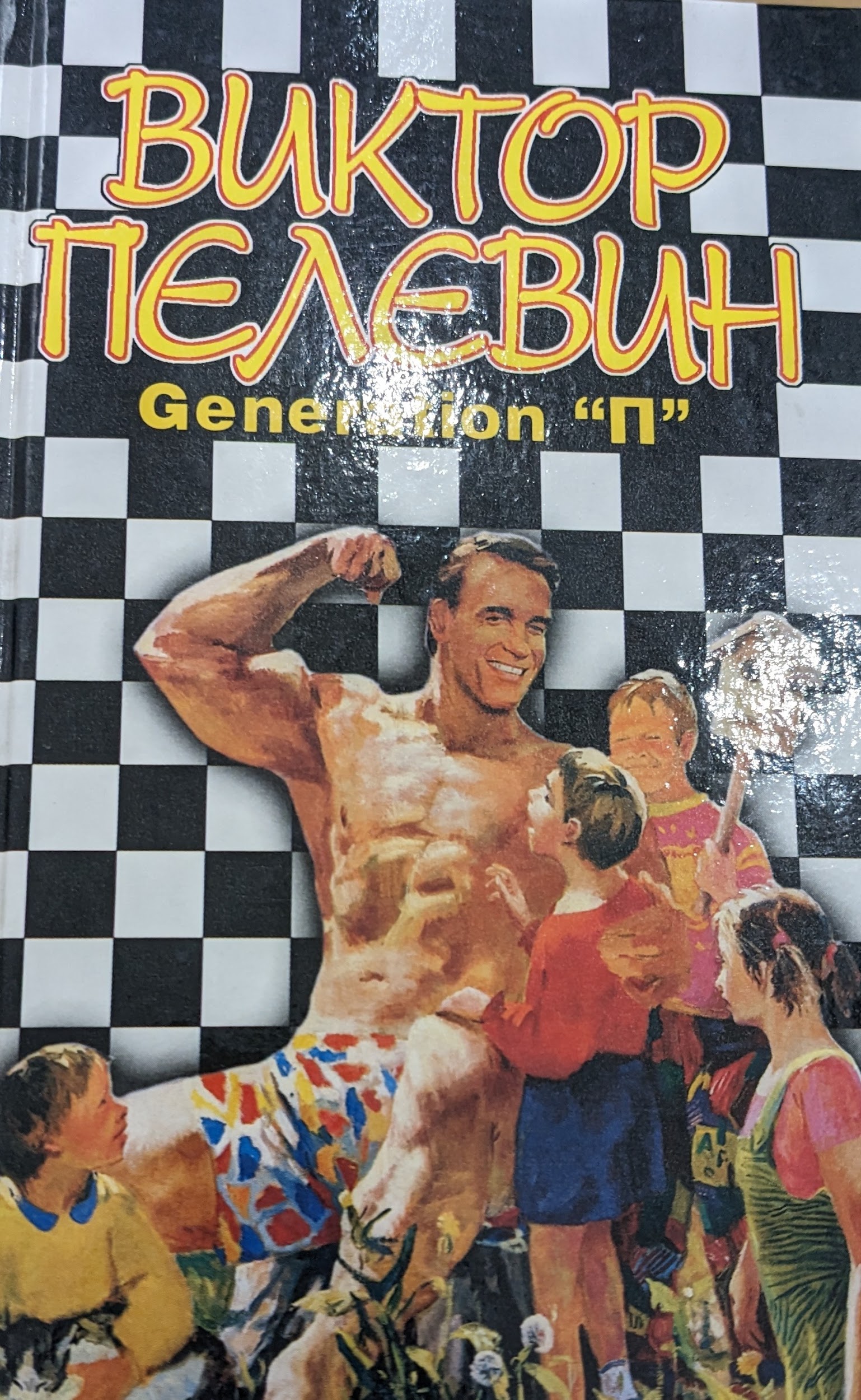 Generation «П» 