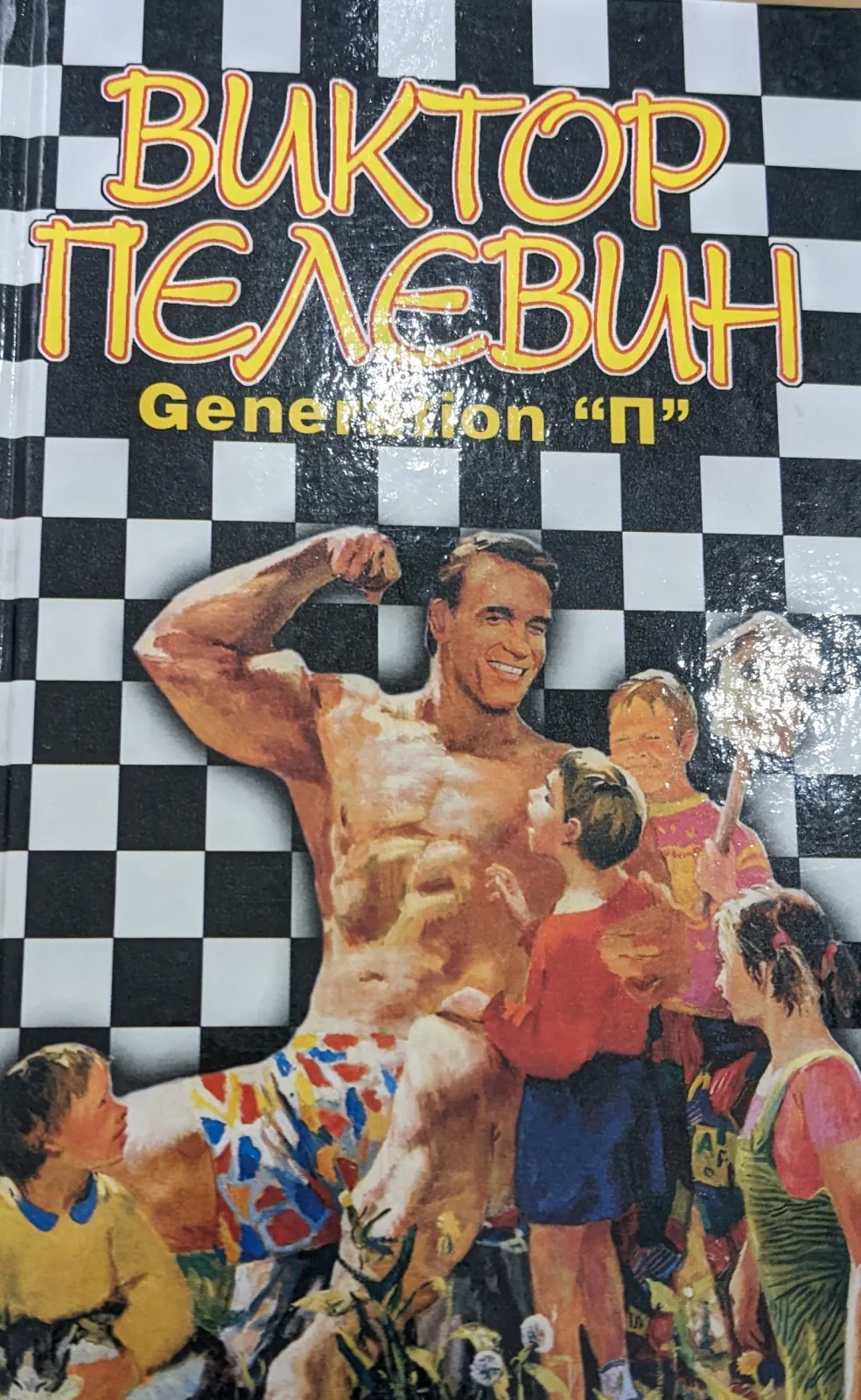 Generation «П» 