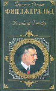 Великий Гэтсби