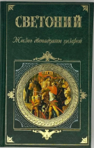Жизнь двенадцати цезарей