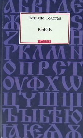 Кысь