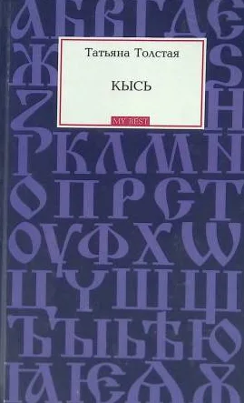 Кысь