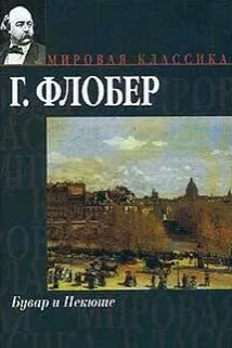 Бувар и Пекюше