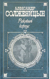 Раковый корпус