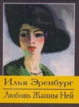 Любовь Жанны Ней. Жизнь и гибель Николая Курбова