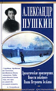 Драматические произведения. Повести покойного Ивана Петровича Белкина