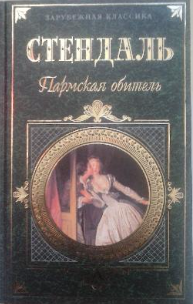 Пармская обитель. Итальянские хроники