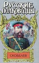 Скобелев: Есть только миг, Русские полководцы 