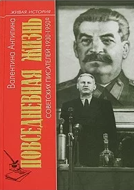 Повседневная жизнь советских писателей 1930-1950 годы
