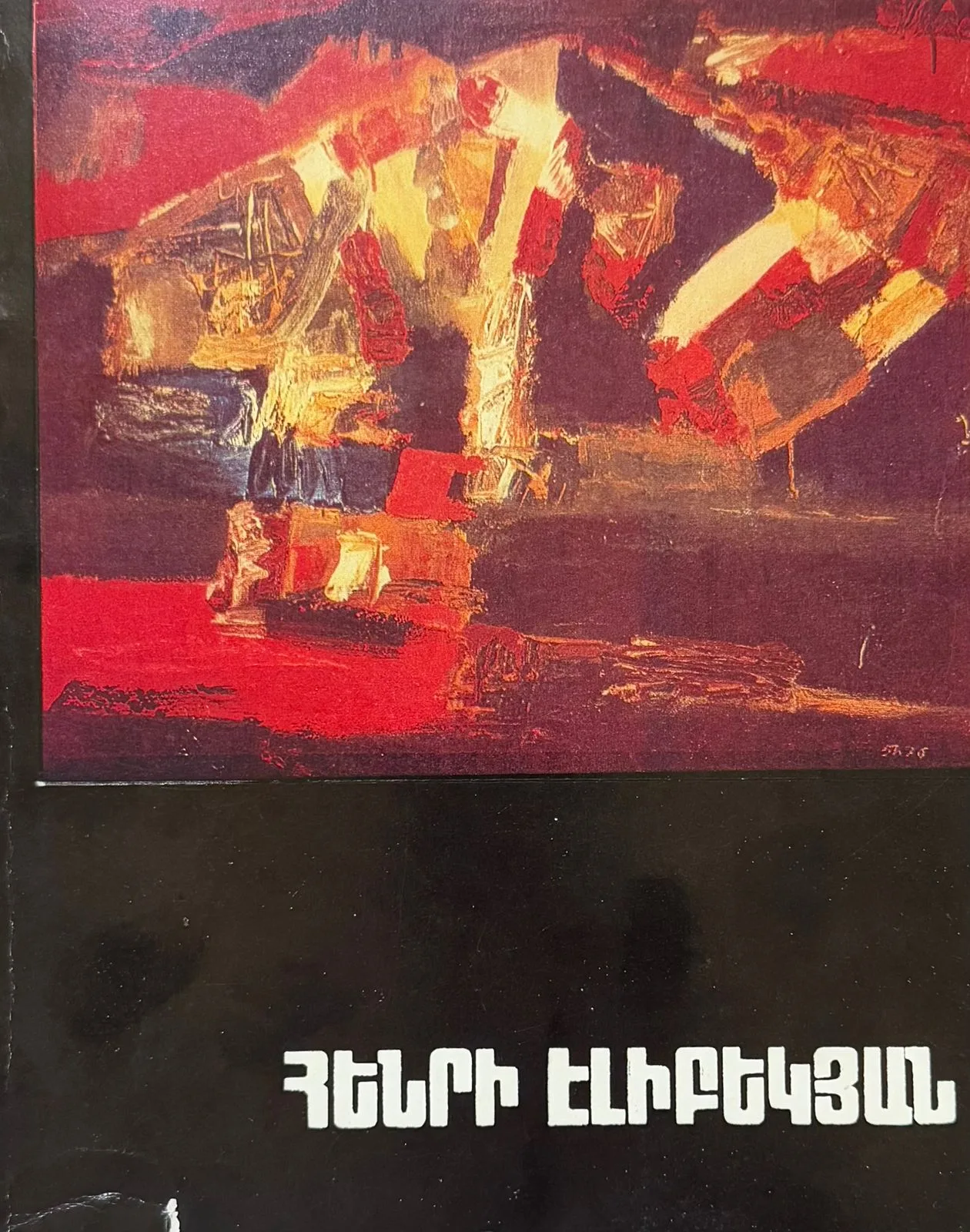 Հենրի Էլիբեկյան