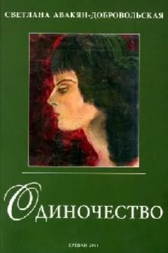 Одиночество 