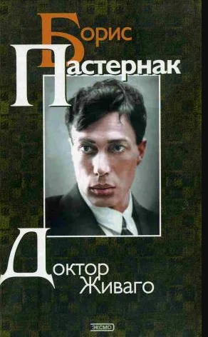Доктор Живаго