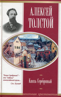 Князь серебряный